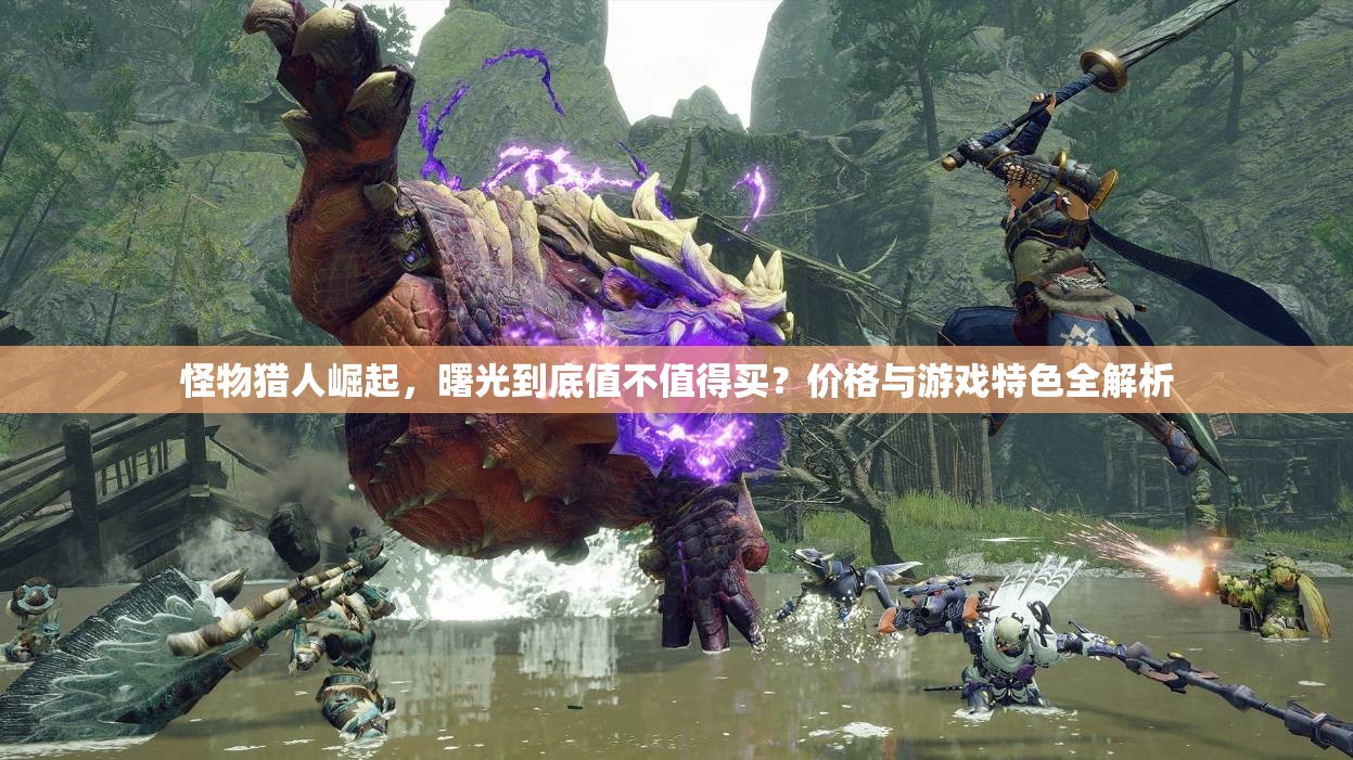 怪物猎人崛起，曙光到底值不值得买？价格与游戏特色全解析