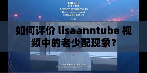 如何评价 lisaanntube 视频中的老少配现象？