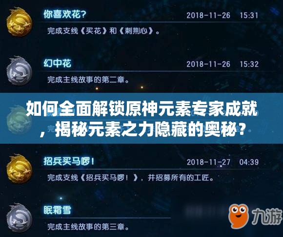 如何全面解锁原神元素专家成就，揭秘元素之力隐藏的奥秘？