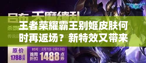 王者荣耀霸王别姬皮肤何时再返场？新特效又带来哪些惊喜？