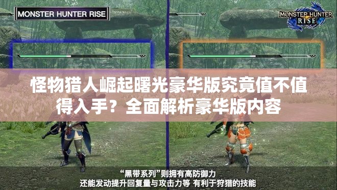 怪物猎人崛起曙光豪华版究竟值不值得入手？全面解析豪华版内容