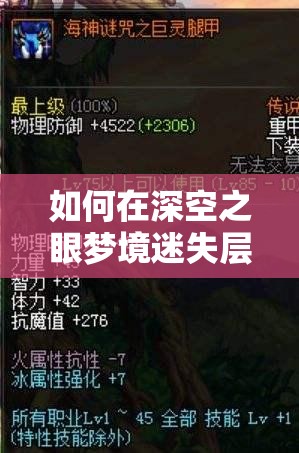 如何在深空之眼梦境迷失层中解锁满星通关？全攻略秘籍揭秘！