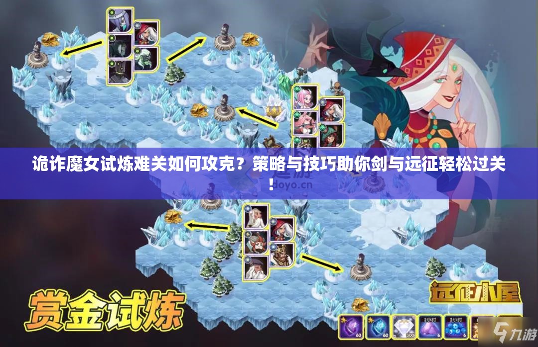 诡诈魔女试炼难关如何攻克？策略与技巧助你剑与远征轻松过关！