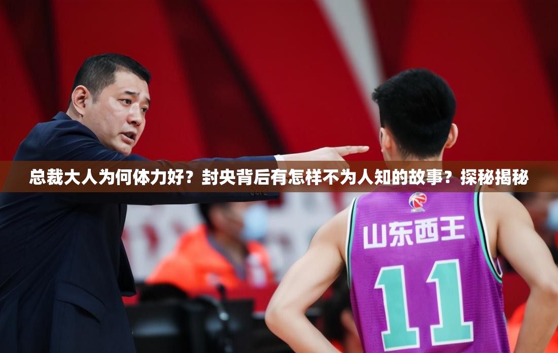 总裁大人为何体力好？封央背后有怎样不为人知的故事？探秘揭秘