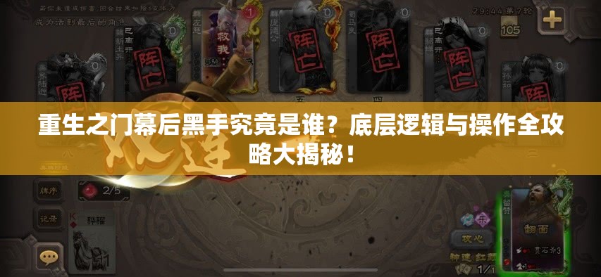重生之门幕后黑手究竟是谁？底层逻辑与操作全攻略大揭秘！