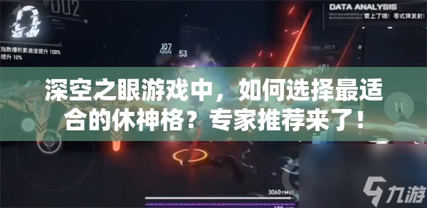深空之眼游戏中，如何选择最适合的休神格？专家推荐来了！