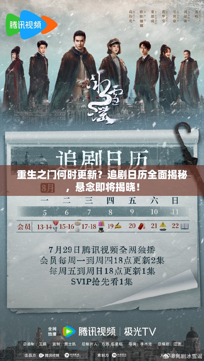 重生之门何时更新？追剧日历全面揭秘，悬念即将揭晓！