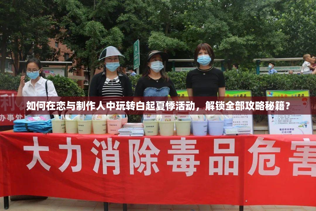 如何在恋与制作人中玩转白起夏悸活动，解锁全部攻略秘籍？