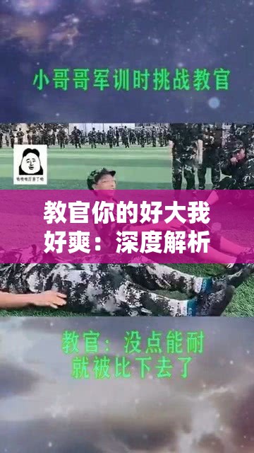 教官你的好大我好爽：深度解析军事训练中的心理与生理挑战