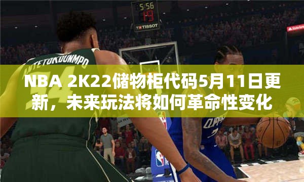 NBA 2K22储物柜代码5月11日更新，未来玩法将如何革命性变化？