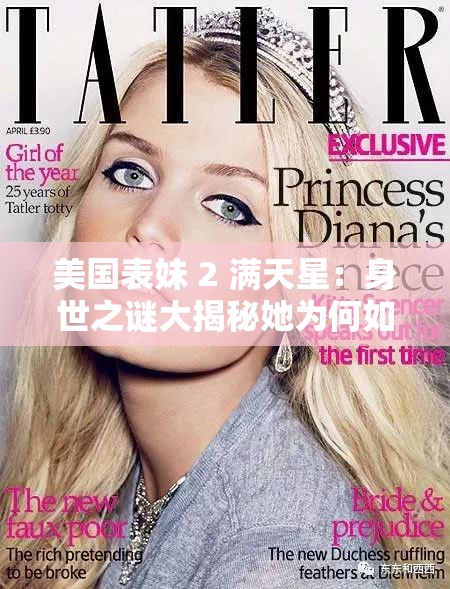 美国表妹 2 满天星：身世之谜大揭秘她为何如此受欢迎？