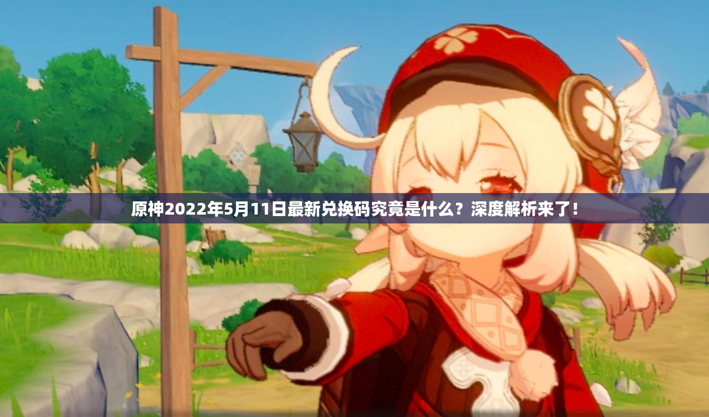 原神2022年5月11日最新兑换码究竟是什么？深度解析来了！