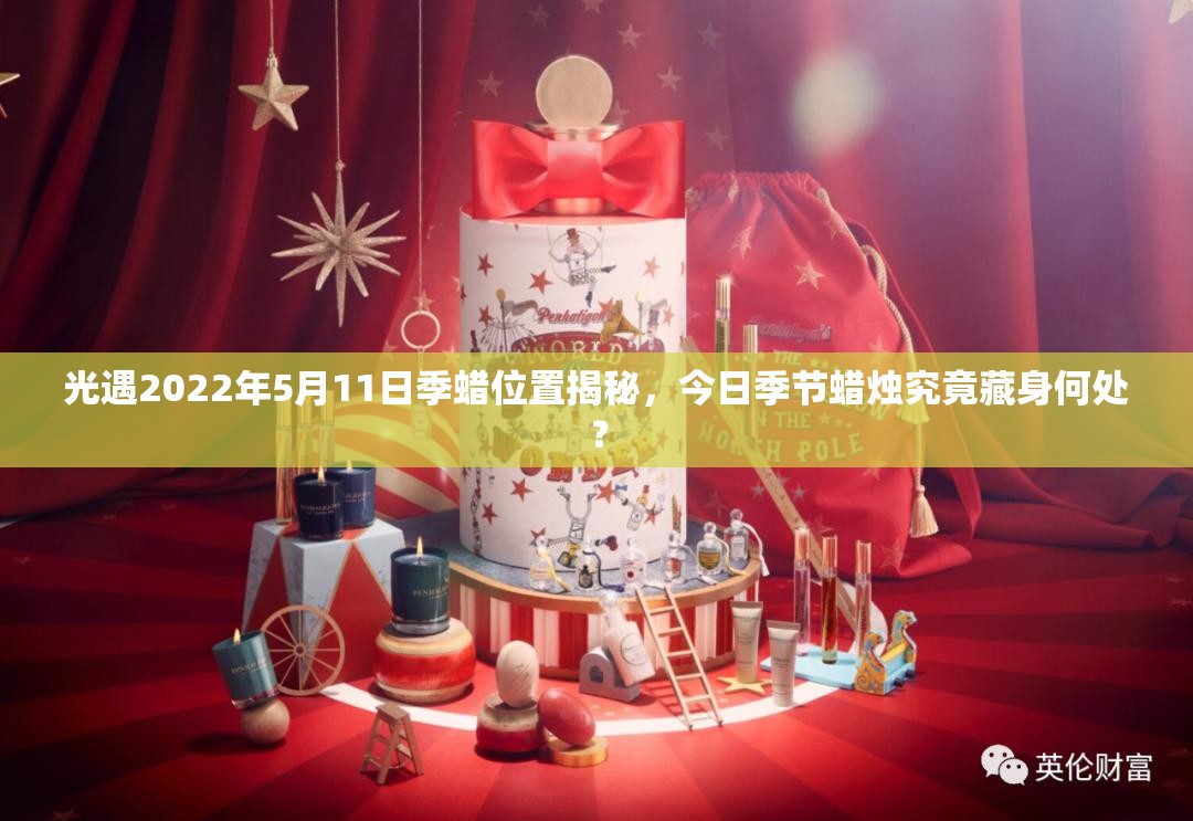 光遇2022年5月11日季蜡位置揭秘，今日季节蜡烛究竟藏身何处？