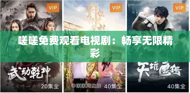 嗟嗟免费观看电视剧：畅享无限精彩