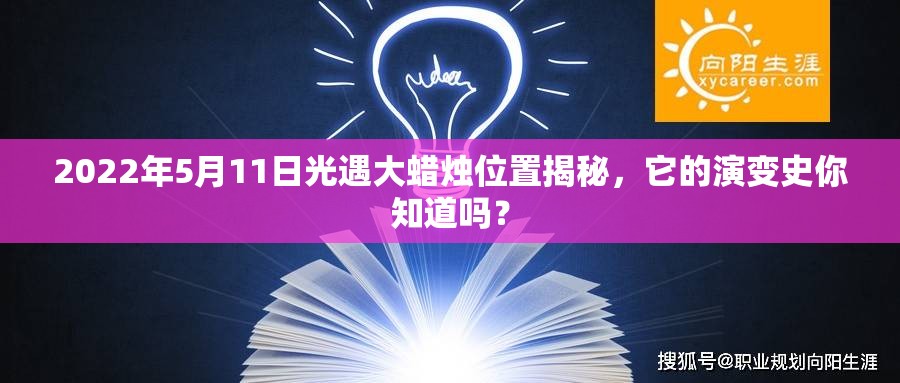 2022年5月11日光遇大蜡烛位置揭秘，它的演变史你知道吗？