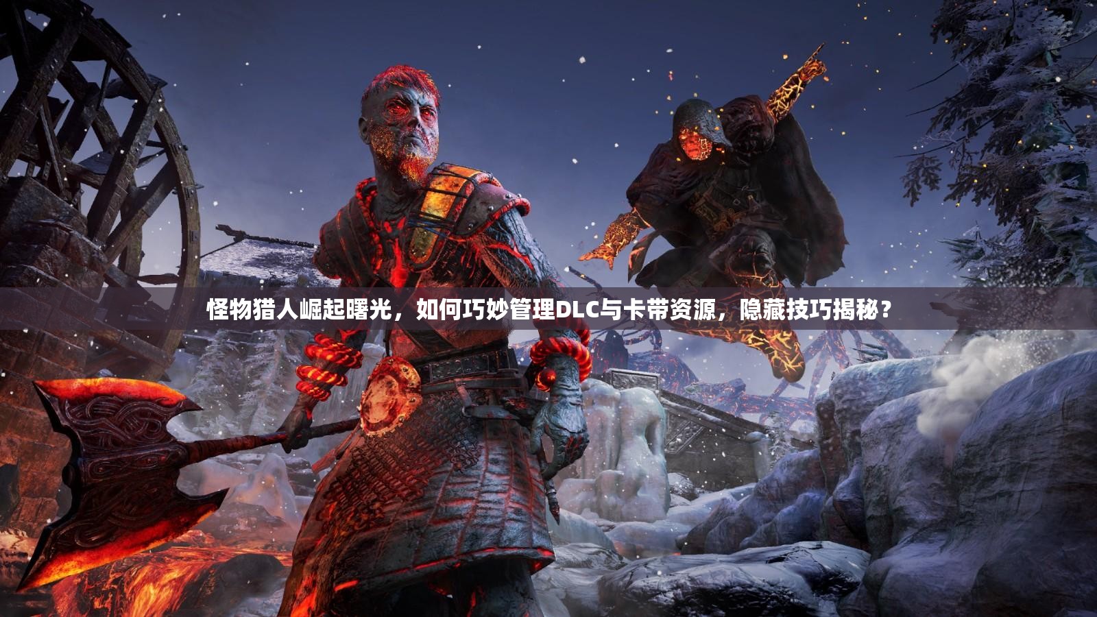 怪物猎人崛起曙光，如何巧妙管理DLC与卡带资源，隐藏技巧揭秘？