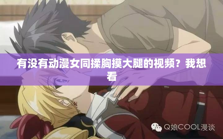 有没有动漫女同揉胸摸大腿的视频？我想看