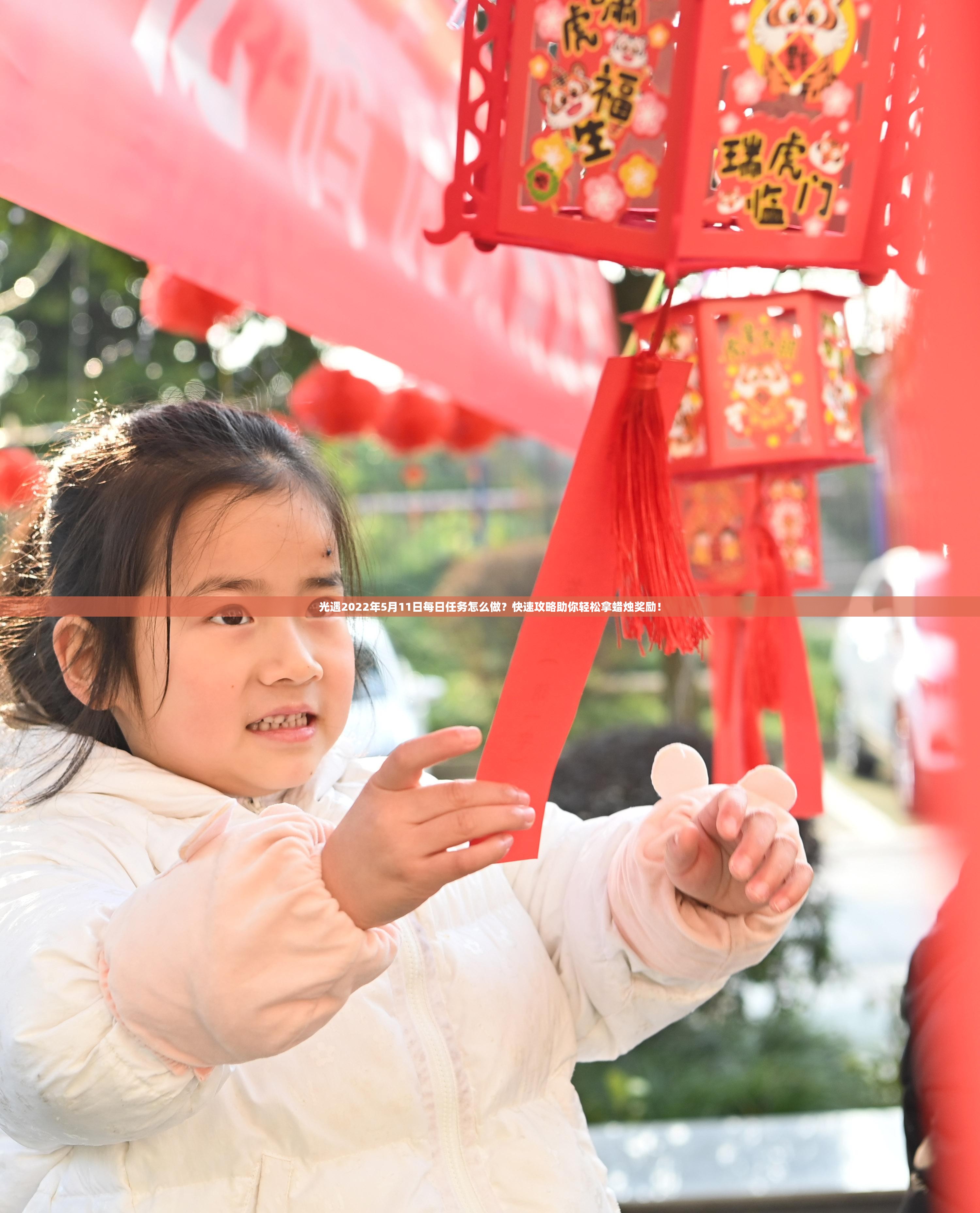 光遇2022年5月11日每日任务怎么做？快速攻略助你轻松拿蜡烛奖励！