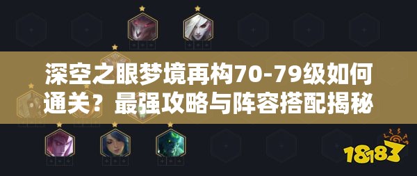 深空之眼梦境再构70-79级如何通关？最强攻略与阵容搭配揭秘！