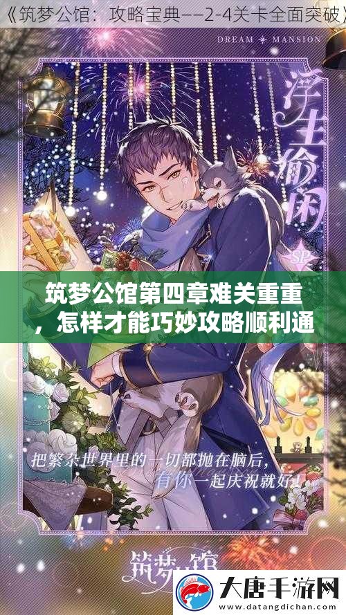 筑梦公馆第四章难关重重，怎样才能巧妙攻略顺利通关？