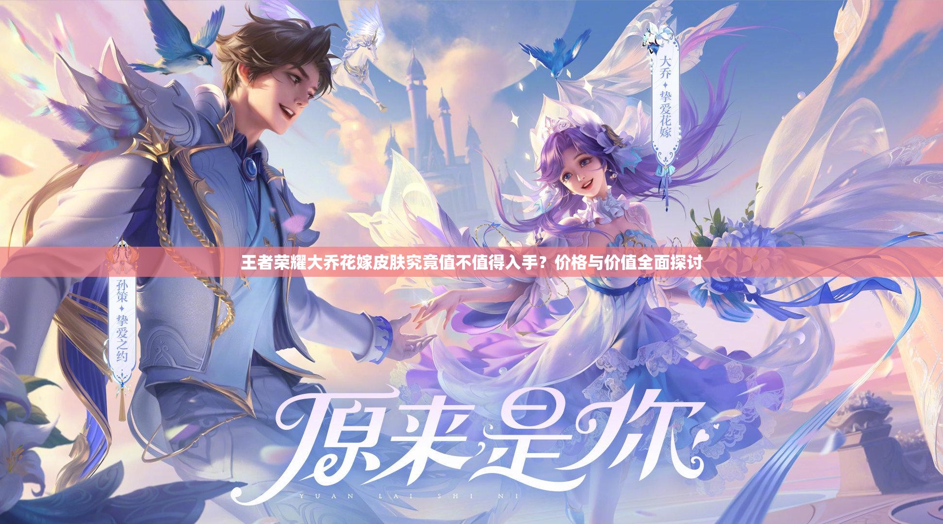 王者荣耀大乔花嫁皮肤究竟值不值得入手？价格与价值全面探讨
