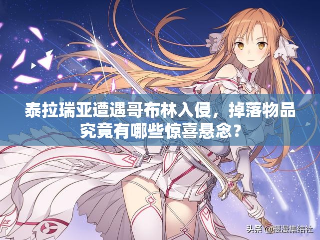 泰拉瑞亚遭遇哥布林入侵，掉落物品究竟有哪些惊喜悬念？