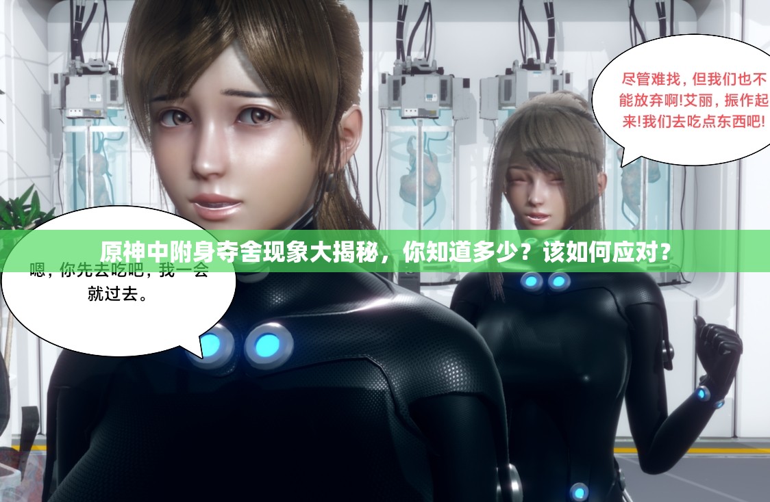 原神中附身夺舍现象大揭秘，你知道多少？该如何应对？