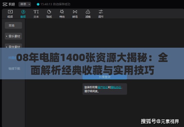 08年电脑1400张资源大揭秘：全面解析经典收藏与实用技巧