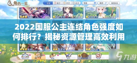 2022国服公主连结角色强度如何排行？揭秘资源管理高效利用秘诀！