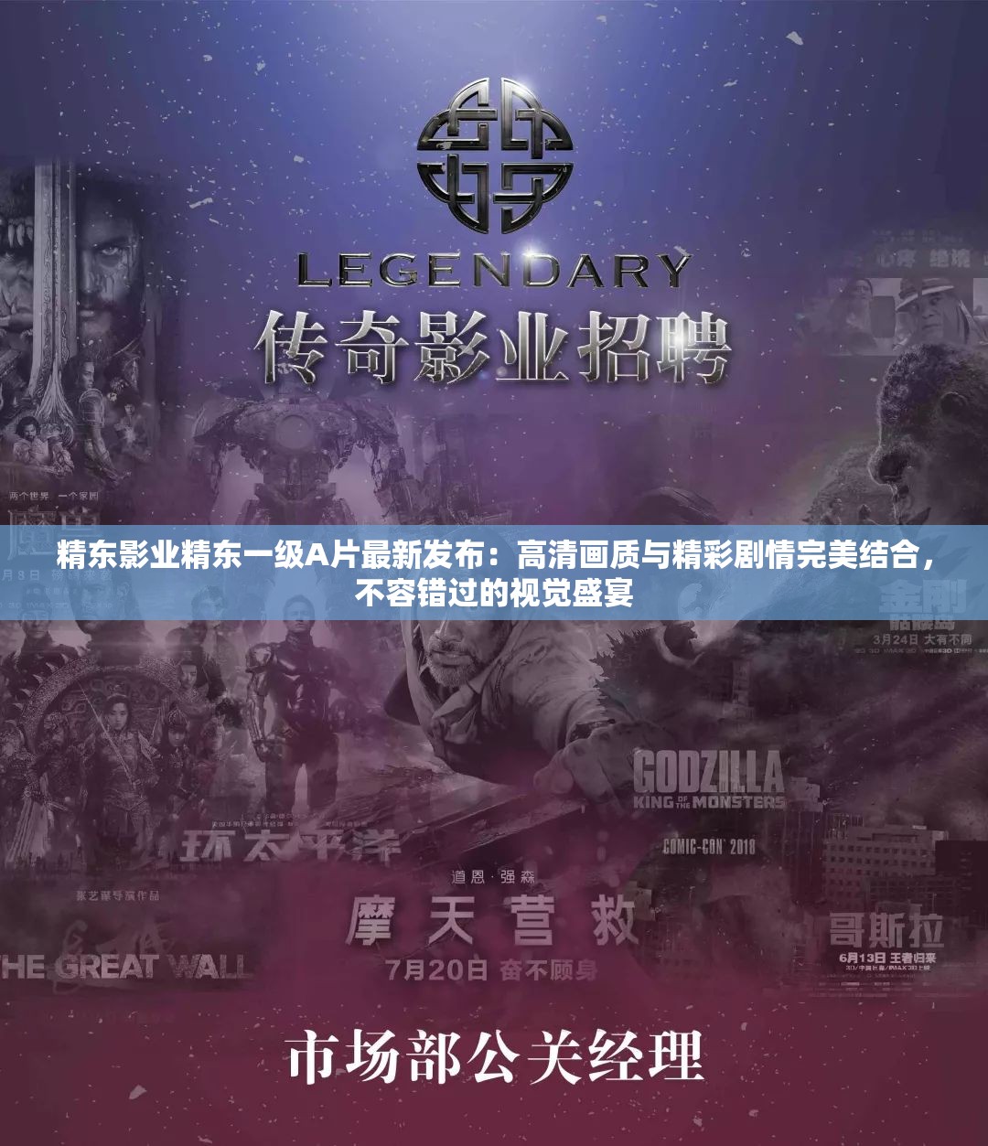 精东影业精东一级A片最新发布：高清画质与精彩剧情完美结合，不容错过的视觉盛宴