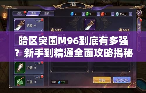 暗区突围M96到底有多强？新手到精通全面攻略揭秘悬念！