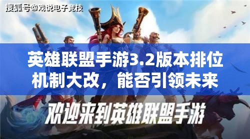 英雄联盟手游3.2版本排位机制大改，能否引领未来玩法新革命？