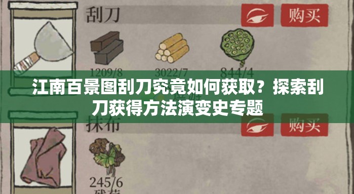 江南百景图刮刀究竟如何获取？探索刮刀获得方法演变史专题