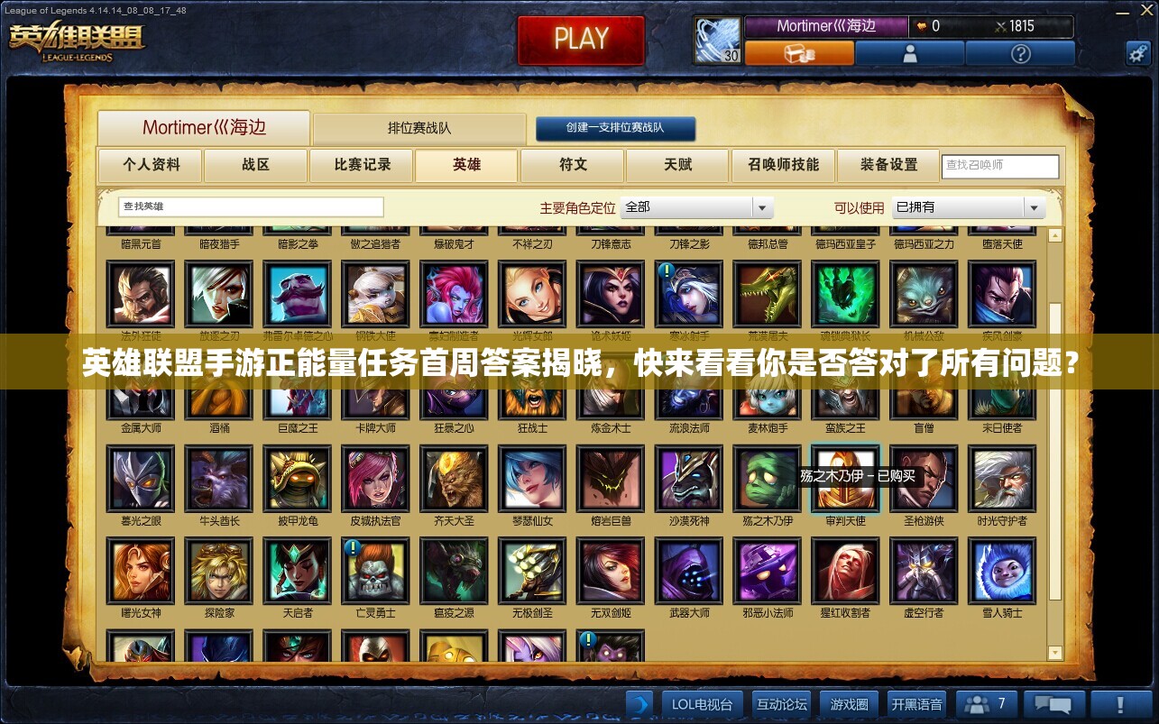 英雄联盟手游正能量任务首周答案揭晓，快来看看你是否答对了所有问题？