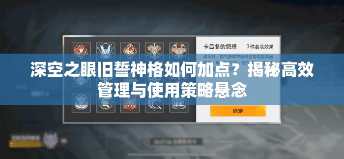 深空之眼旧誓神格如何加点？揭秘高效管理与使用策略悬念
