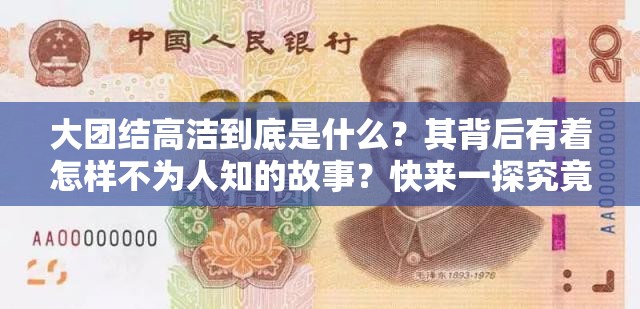 大团结高洁到底是什么？其背后有着怎样不为人知的故事？快来一探究竟