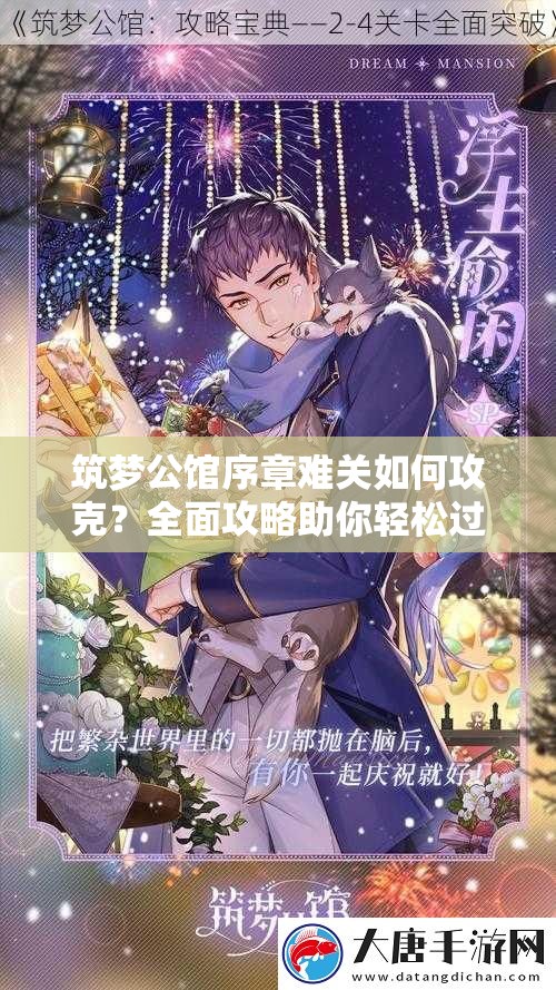 筑梦公馆序章难关如何攻克？全面攻略助你轻松过关！