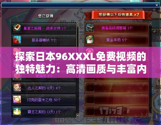 探索日本96XXXL免费视频的独特魅力：高清画质与丰富内容全解析