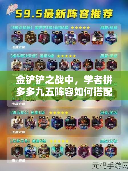 金铲铲之战中，学者拼多多九五阵容如何搭配？玩法攻略大揭秘！