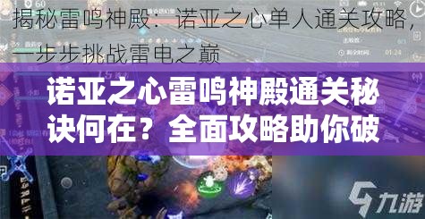 诺亚之心雷鸣神殿通关秘诀何在？全面攻略助你破解难关！