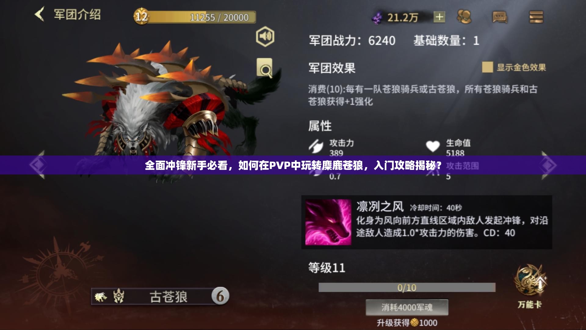 全面冲锋新手必看，如何在PVP中玩转麋鹿苍狼，入门攻略揭秘？