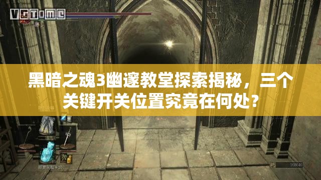 黑暗之魂3幽邃教堂探索揭秘，三个关键开关位置究竟在何处？