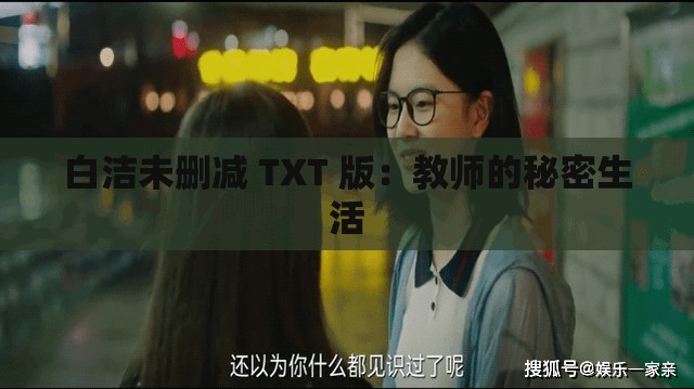 白洁未删减 TXT 版：教师的秘密生活