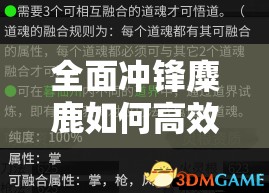全面冲锋麋鹿如何高效进阶？详解麋鹿进阶教学指南揭秘