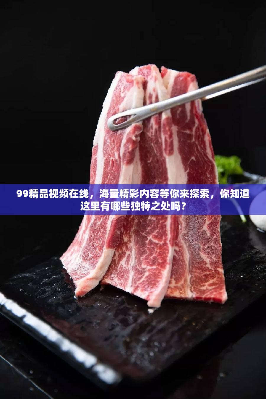 99精品视频在线，海量精彩内容等你来探索，你知道这里有哪些独特之处吗？