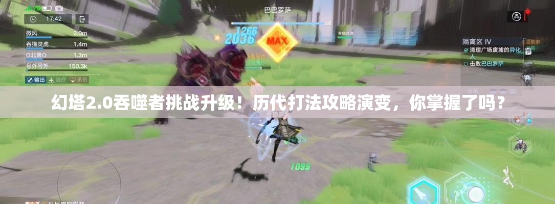 幻塔2.0吞噬者挑战升级！历代打法攻略演变，你掌握了吗？