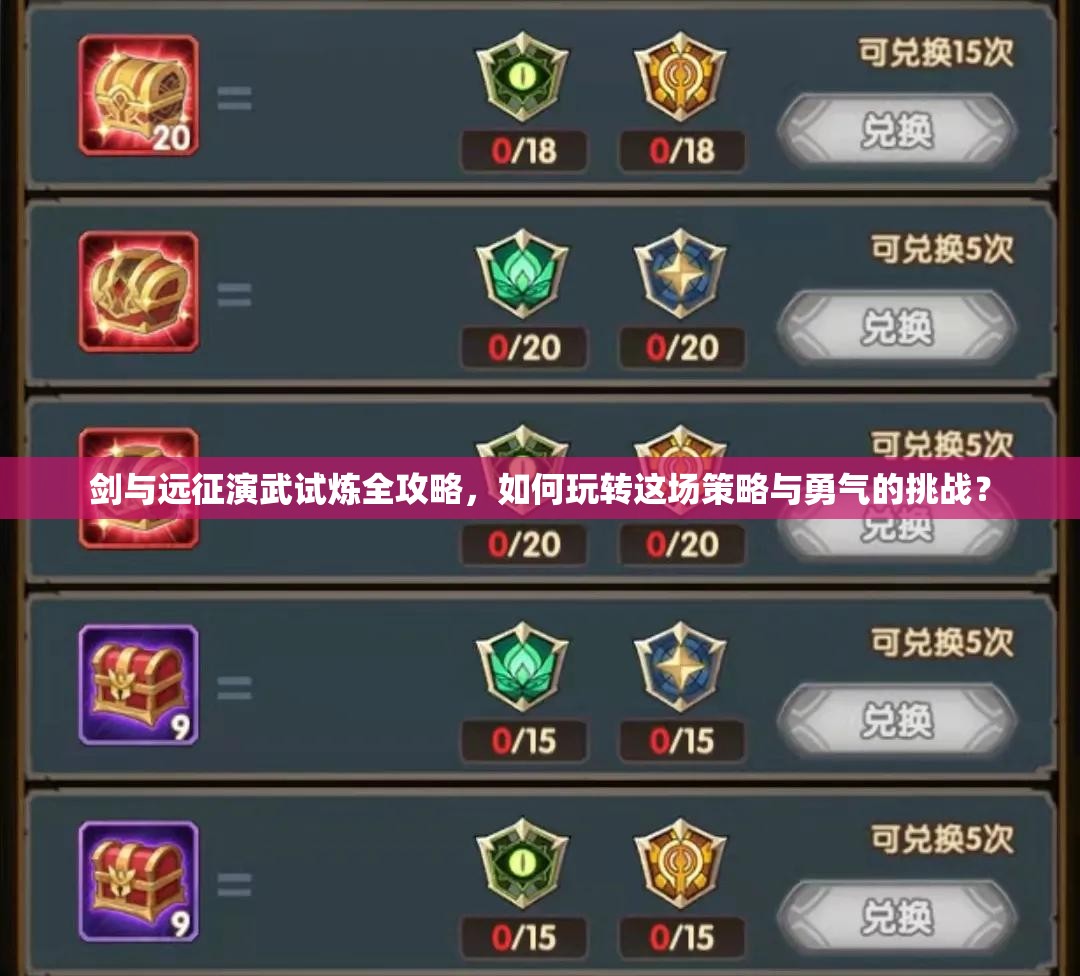 剑与远征演武试炼全攻略，如何玩转这场策略与勇气的挑战？