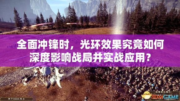 全面冲锋时，光环效果究竟如何深度影响战局并实战应用？