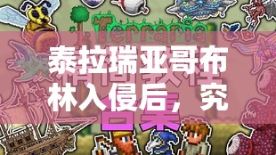 泰拉瑞亚哥布林入侵后，究竟会掉落哪些稀有物品呢？