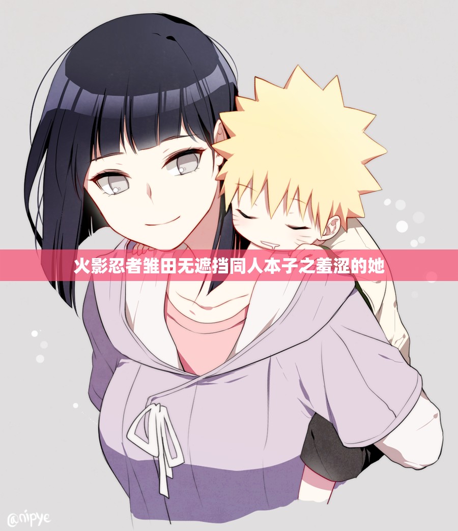 火影忍者雏田无遮挡同人本子之羞涩的她